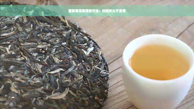 整箱普洱茶保存方法：时间长久不变质