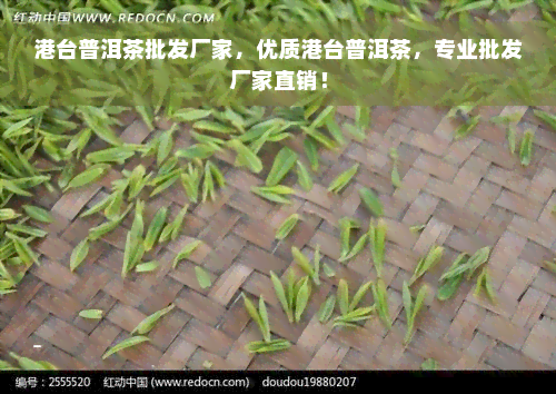 港台普洱茶批发厂家，优质港台普洱茶，专业批发厂家直销！