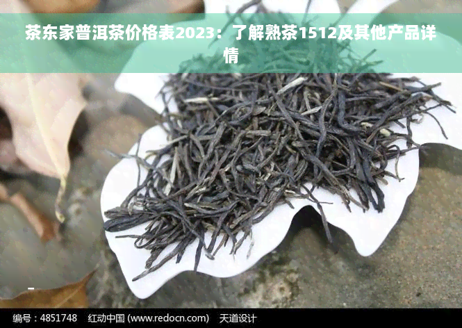 茶东家普洱茶价格表2023：了解熟茶1512及其他产品详情