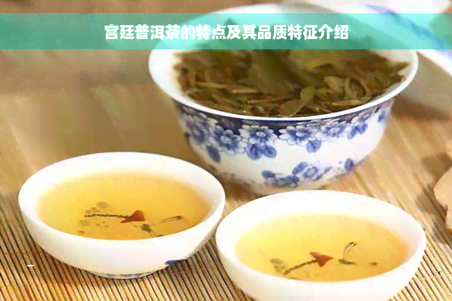 宫廷普洱茶的特点及其品质特征介绍