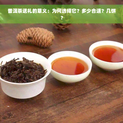 普洱茶送礼的意义：为何选择它？多少合适？几饼？