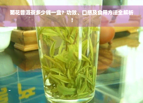 菊花普洱茶多少钱一盒？功效、口感及食用方法全解析！