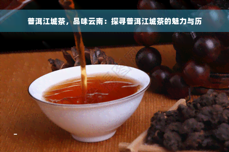 普洱江城茶，品味云南：探寻普洱江城茶的魅力与历