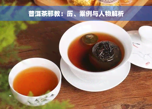 普洱茶邪教：历、案例与人物解析