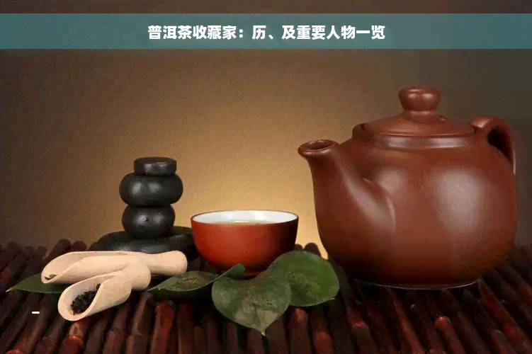普洱茶收藏家：历、及重要人物一览