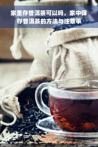 家里存普洱茶可以吗，家中保存普洱茶的方法与注意事