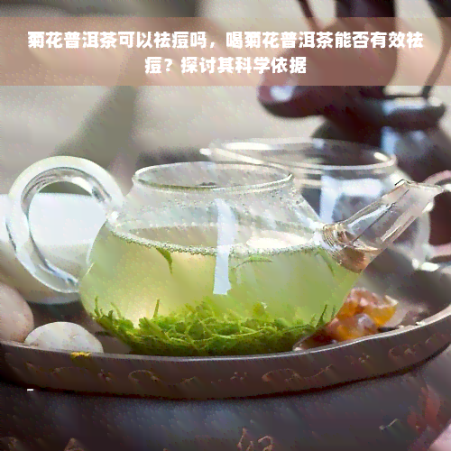 菊花普洱茶可以祛痘吗，喝菊花普洱茶能否有效祛痘？探讨其科学依据