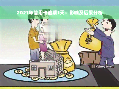 2021年信用卡逾期1天：影响及后果分析