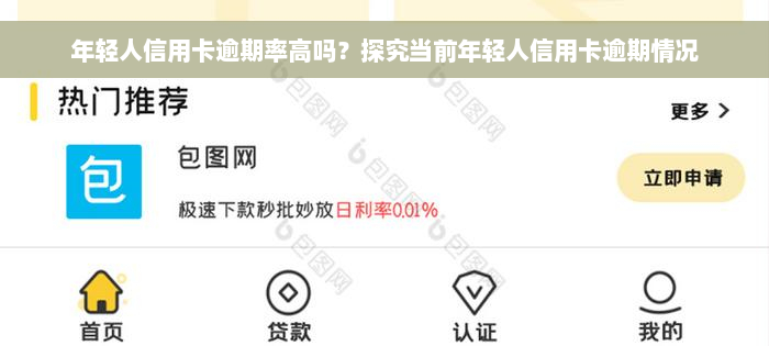 年轻人信用卡逾期率高吗？探究当前年轻人信用卡逾期情况