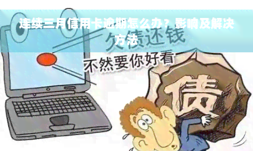 连续三月信用卡逾期怎么办？影响及解决方法