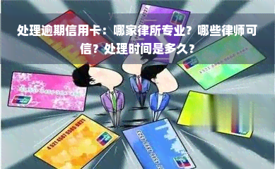 处理逾期信用卡：哪家律所专业？哪些律师可信？处理时间是多久？