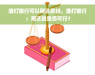 渣打银行可以期还款吗，渣打银行：期还款是否可行？