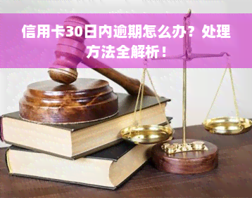 信用卡30日内逾期怎么办？处理方法全解析！