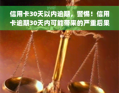 信用卡30天以内逾期，警惕！信用卡逾期30天内可能带来的严重后果