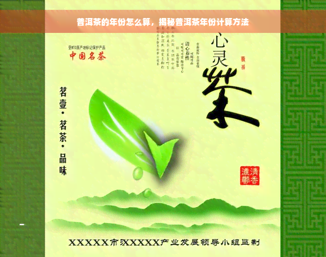 普洱茶的年份怎么算，揭秘普洱茶年份计算方法