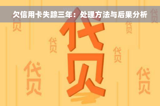 欠信用卡失踪三年：处理方法与后果分析