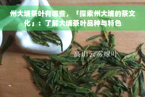 州大埔茶叶有哪些，「探索州大埔的茶文化」：了解大埔茶叶品种与特色