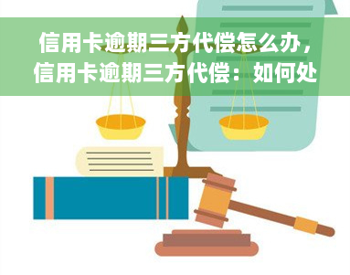 信用卡逾期三方代偿怎么办，信用卡逾期三方代偿：如何处理和解决？