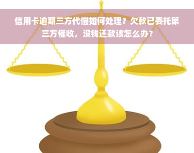 信用卡逾期三方代偿如何处理？欠款已委托第三方催收，没钱还款该怎么办？