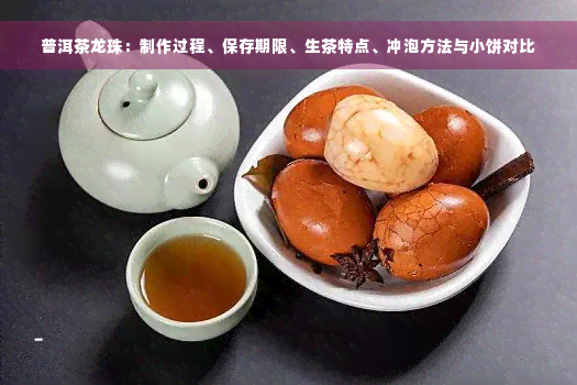 普洱茶龙珠：制作过程、保存期限、生茶特点、冲泡方法与小饼对比