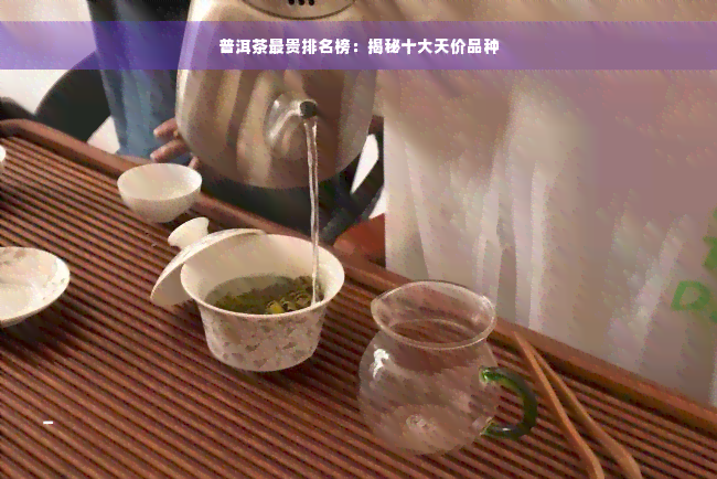 普洱茶最贵排名榜：揭秘十大天价品种