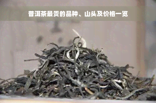 普洱茶最贵的品种、山头及价格一览