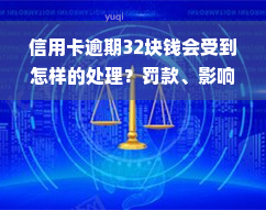 信用卡逾期32块钱会受到怎样的处理？罚款、影响信用记录还是会被起诉？2021年信用卡逾期多少金额会坐牢？