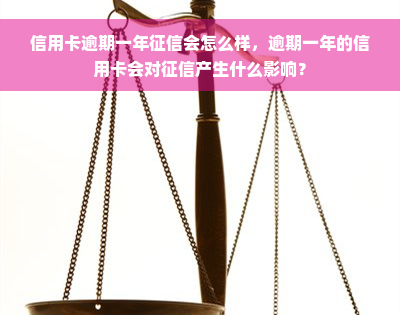 信用卡逾期一年征信会怎么样，逾期一年的信用卡会对征信产生什么影响？