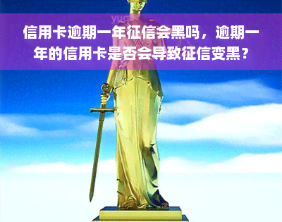 信用卡逾期一年征信会黑吗，逾期一年的信用卡是否会导致征信变黑？