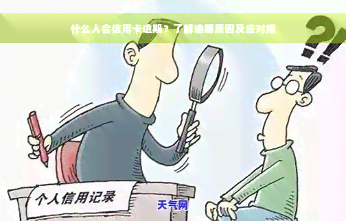 什么人会信用卡逾期？了解逾期原因及应对措