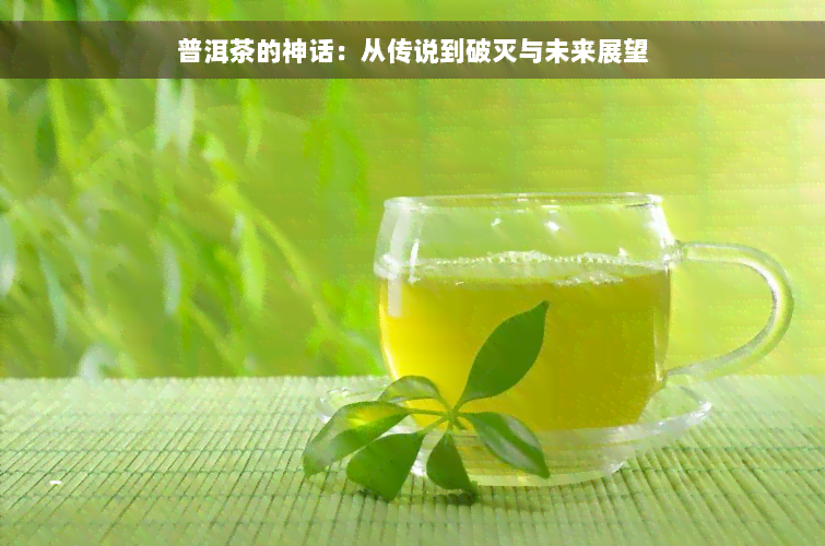 普洱茶的神话：从传说到破灭与未来展望