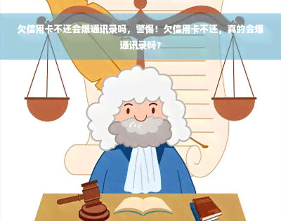 欠信用卡不还会爆通讯录吗，警惕！欠信用卡不还，真的会爆通讯录吗？