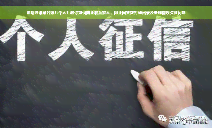 逾期通讯录会爆几个人？教你如何防止联系家人、阻止网贷拨打通讯录及处理借呗欠款问题