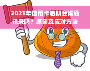 2021年信用卡逾期会爆通讯录吗？原因及应对方法