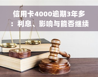 信用卡4000逾期3年多：利息、影响与能否继续使用？