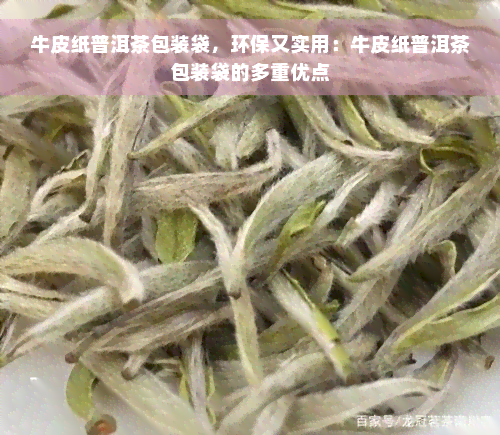 牛皮纸普洱茶包装袋，环保又实用：牛皮纸普洱茶包装袋的多重优点