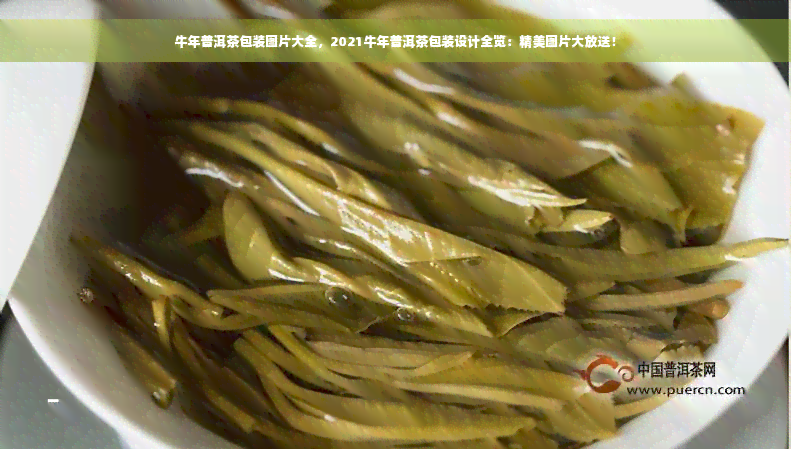 牛年普洱茶包装图片大全，2021牛年普洱茶包装设计全览：精美图片大放送！