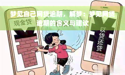 梦见自己网贷逾期，解梦：梦见网贷逾期的含义与建议