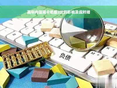 两年内信用卡逾期2次的影响及应对措