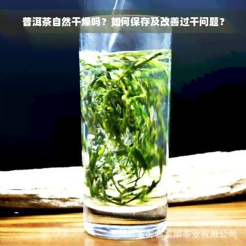 普洱茶自然干燥吗？如何保存及改善过干问题？