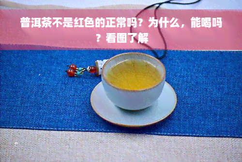 普洱茶不是红色的正常吗？为什么，能喝吗？看图了解