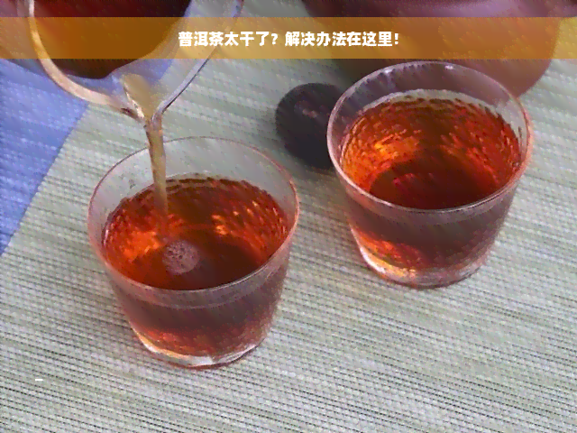 普洱茶太干了？解决办法在这里！