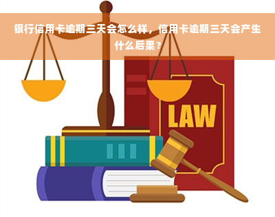 银行信用卡逾期三天会怎么样，信用卡逾期三天会产生什么后果？