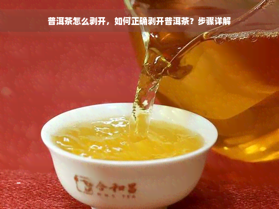 普洱茶怎么剥开，如何正确剥开普洱茶？步骤详解