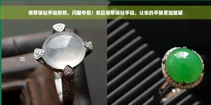 翡翠镶钻手链新款，闪耀夺目！新品翡翠镶钻手链，让你的手腕更加璀璨