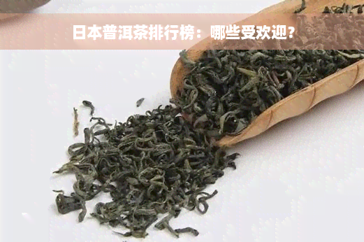 日本普洱茶排行榜：哪些受欢迎？