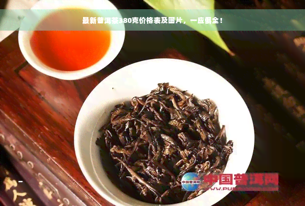 最新普洱茶380克价格表及图片，一应俱全！