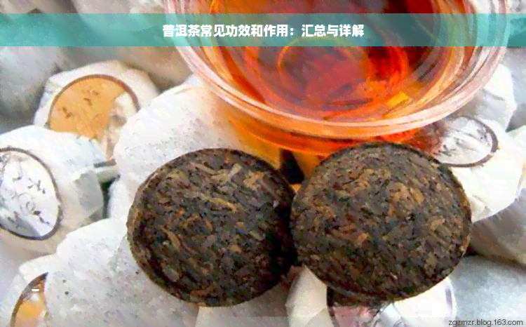 普洱茶常见功效和作用：汇总与详解