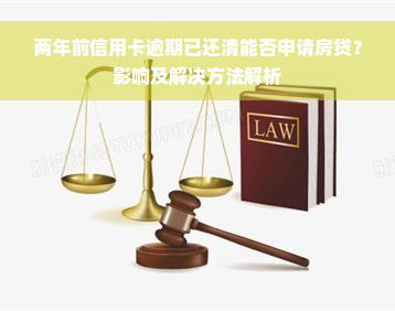 两年前信用卡逾期已还清能否申请房贷？影响及解决方法解析