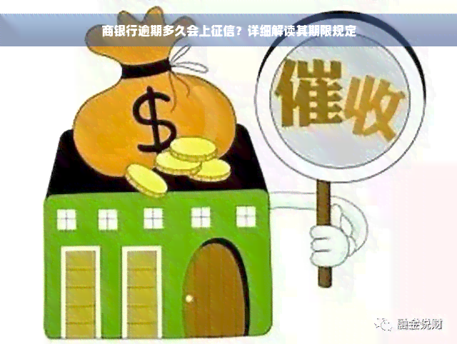 商银行逾期多久会上征信？详细解读其期限规定